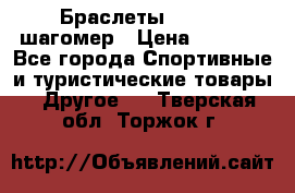 Браслеты Shimaki шагомер › Цена ­ 3 990 - Все города Спортивные и туристические товары » Другое   . Тверская обл.,Торжок г.
